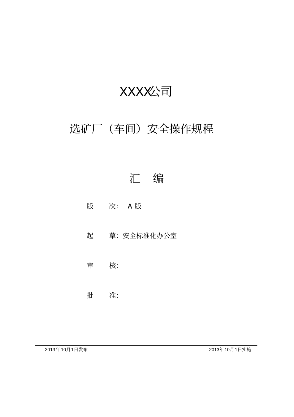 选矿厂安全操作规程汇编40_第1页