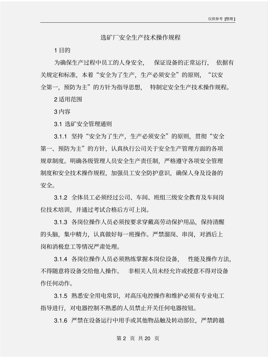 选矿厂安全生产技术操作规程_第2页