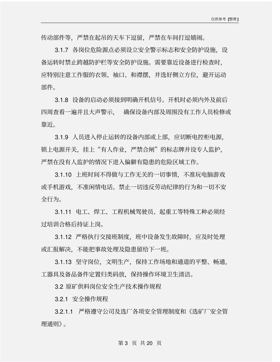 选矿厂安全生产技术操作规程_第3页