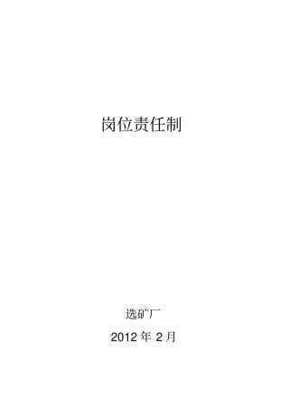 选矿厂岗位责任制