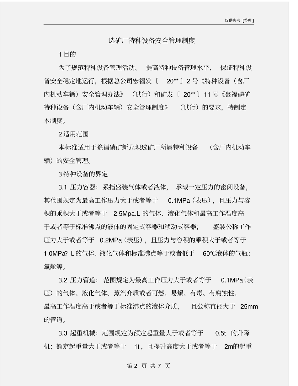 选矿厂特种设备安全管理制度_第2页