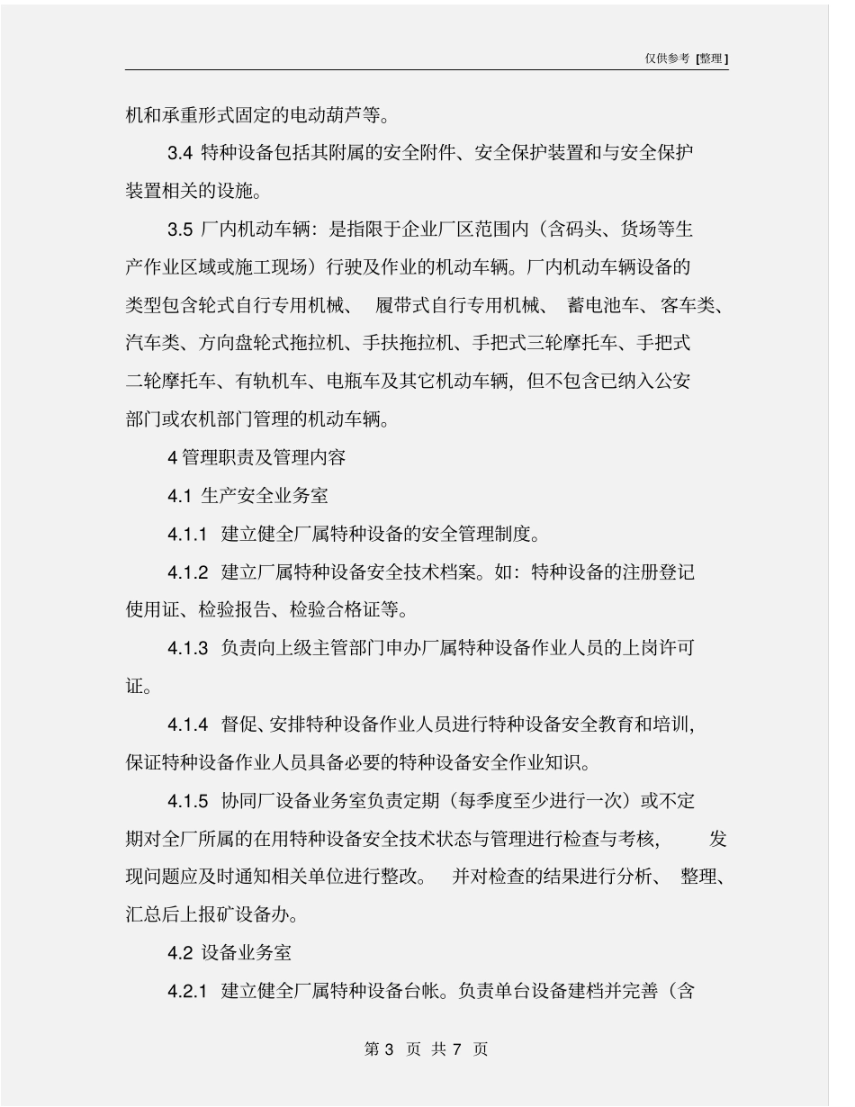 选矿厂特种设备安全管理制度_第3页