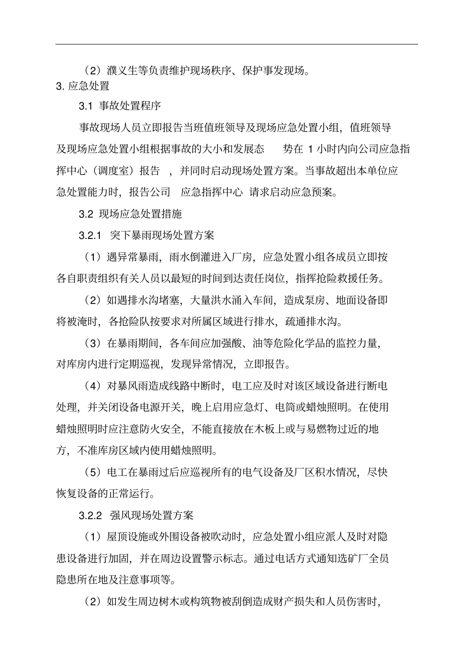 选矿厂现场应急处置方案措施_第3页