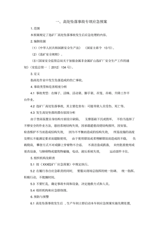 选矿厂生产安全事故应急救援预案