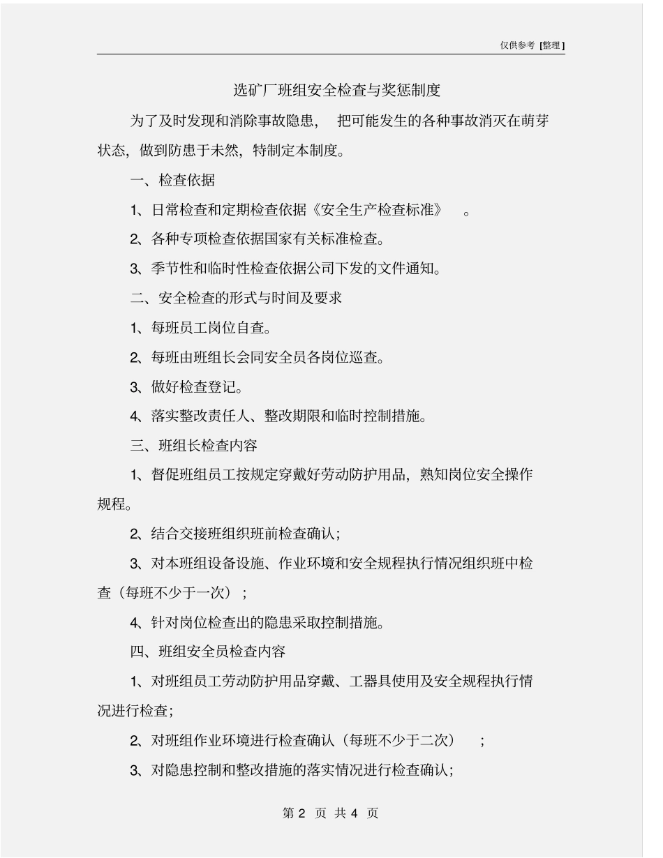 选矿厂班组安全检查与奖惩制度_第2页