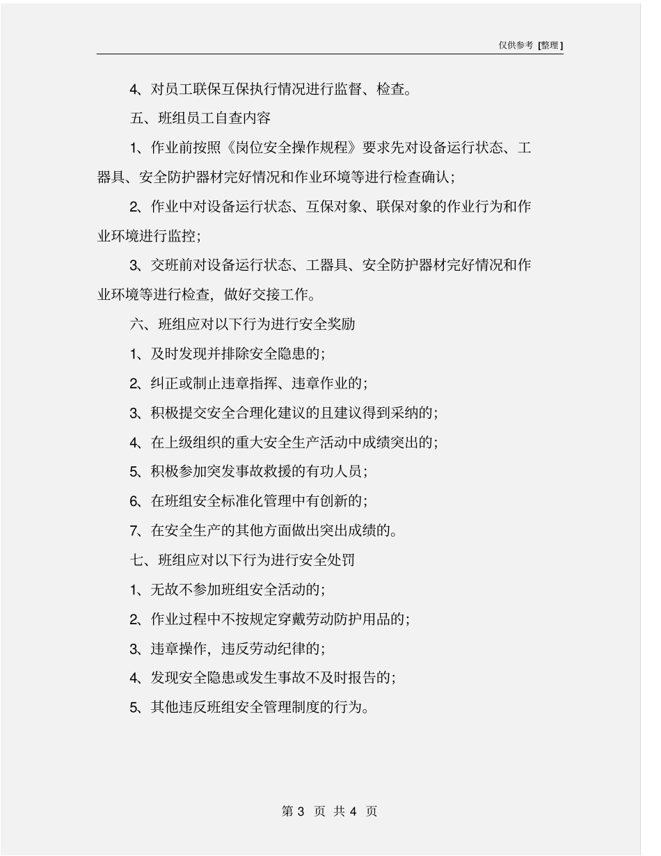 选矿厂班组安全检查与奖惩制度_第3页