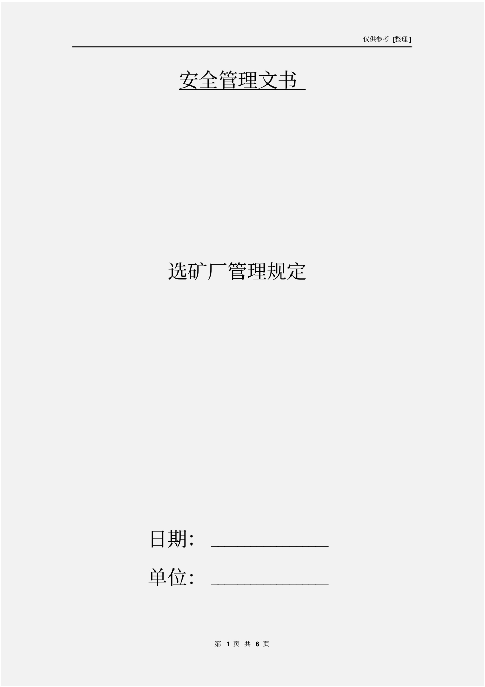 选矿厂管理规定_第1页