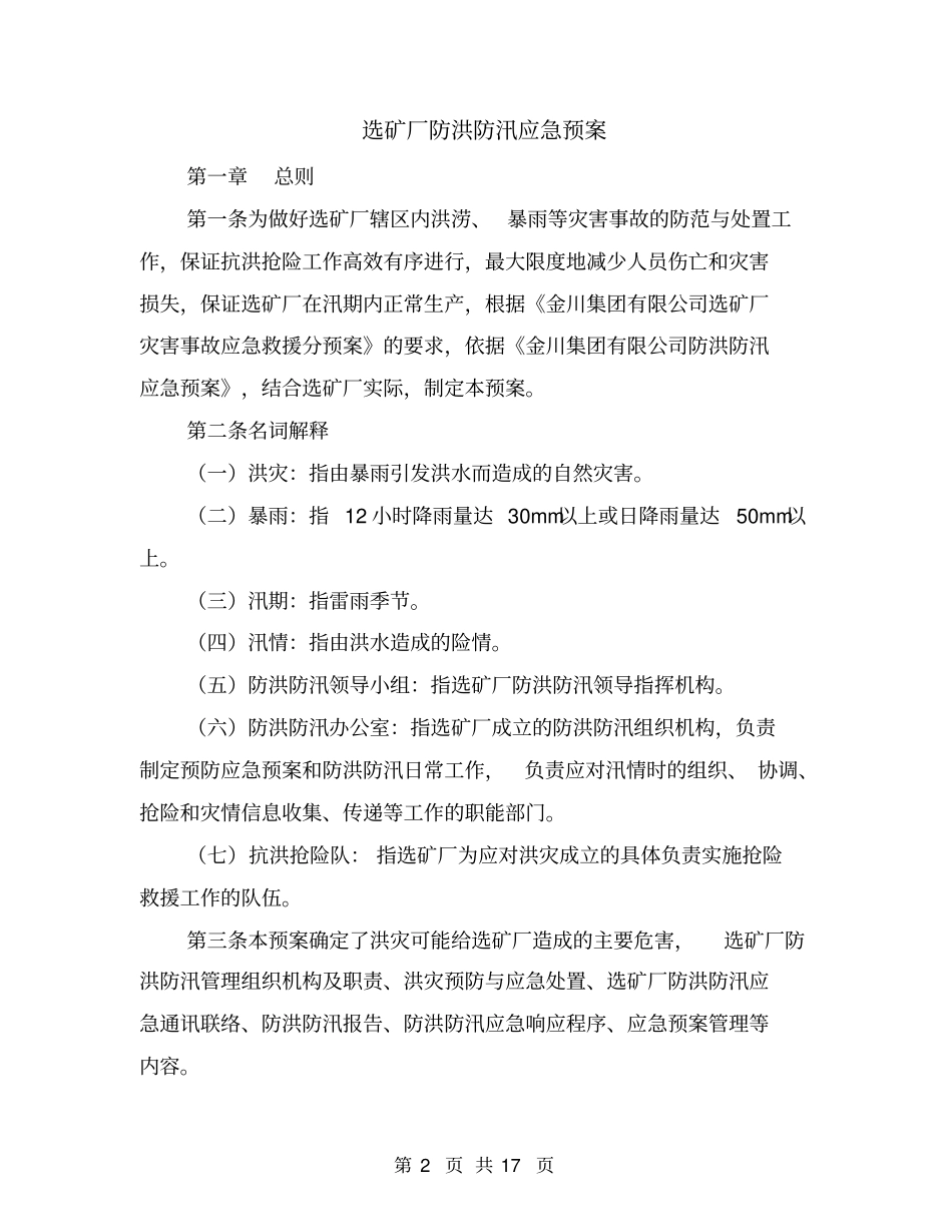 选矿厂防洪防汛应急预案_第2页