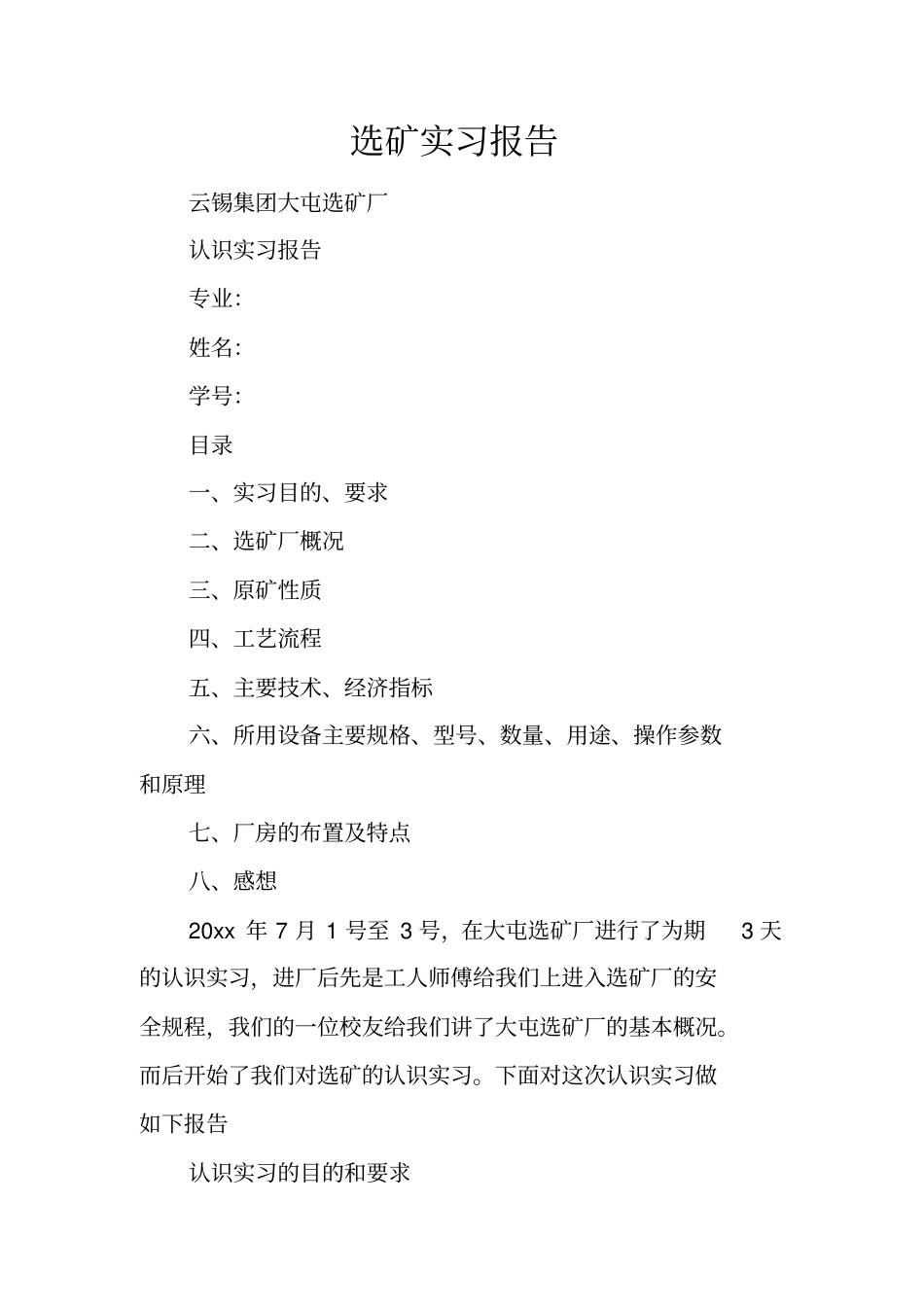 选矿实习报告_第1页