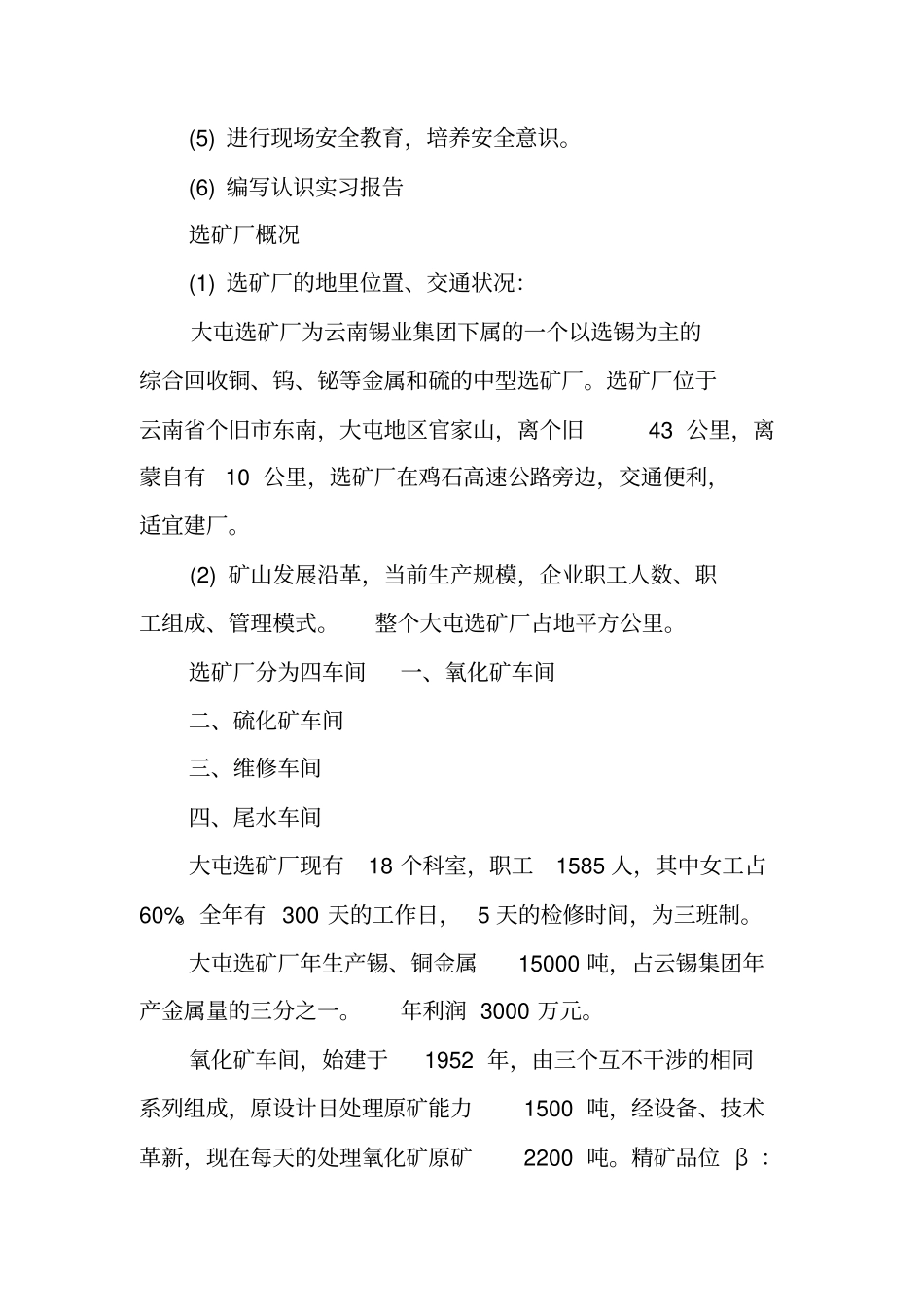 选矿实习报告_第3页