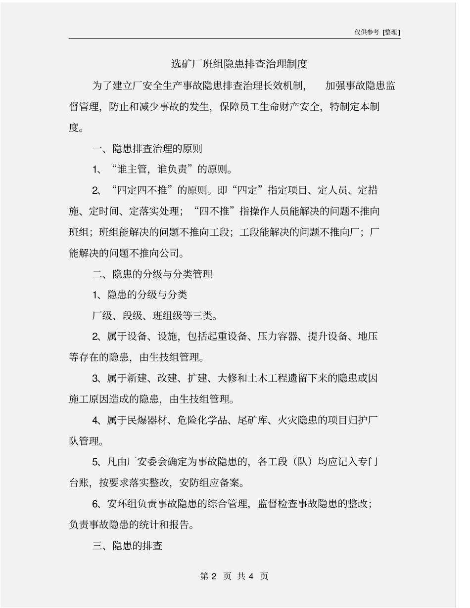 选矿厂班组隐患排查治理制度_第2页