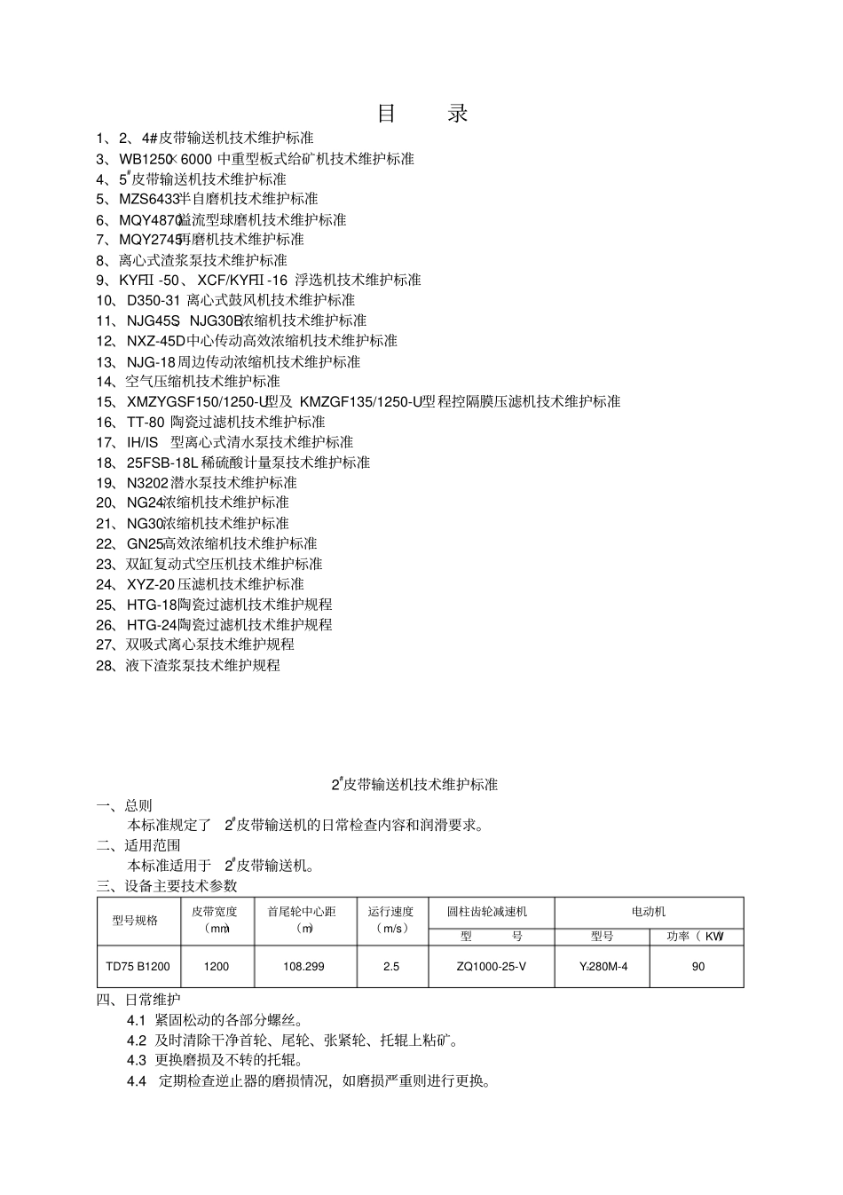 选矿设备维护标准_第1页