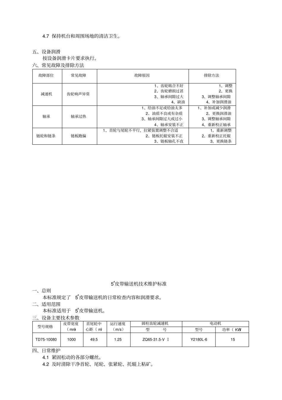 选矿设备维护标准_第3页