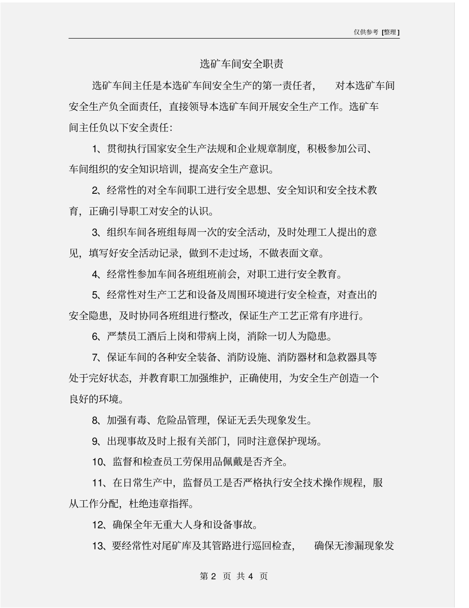 选矿车间安全职责_第2页