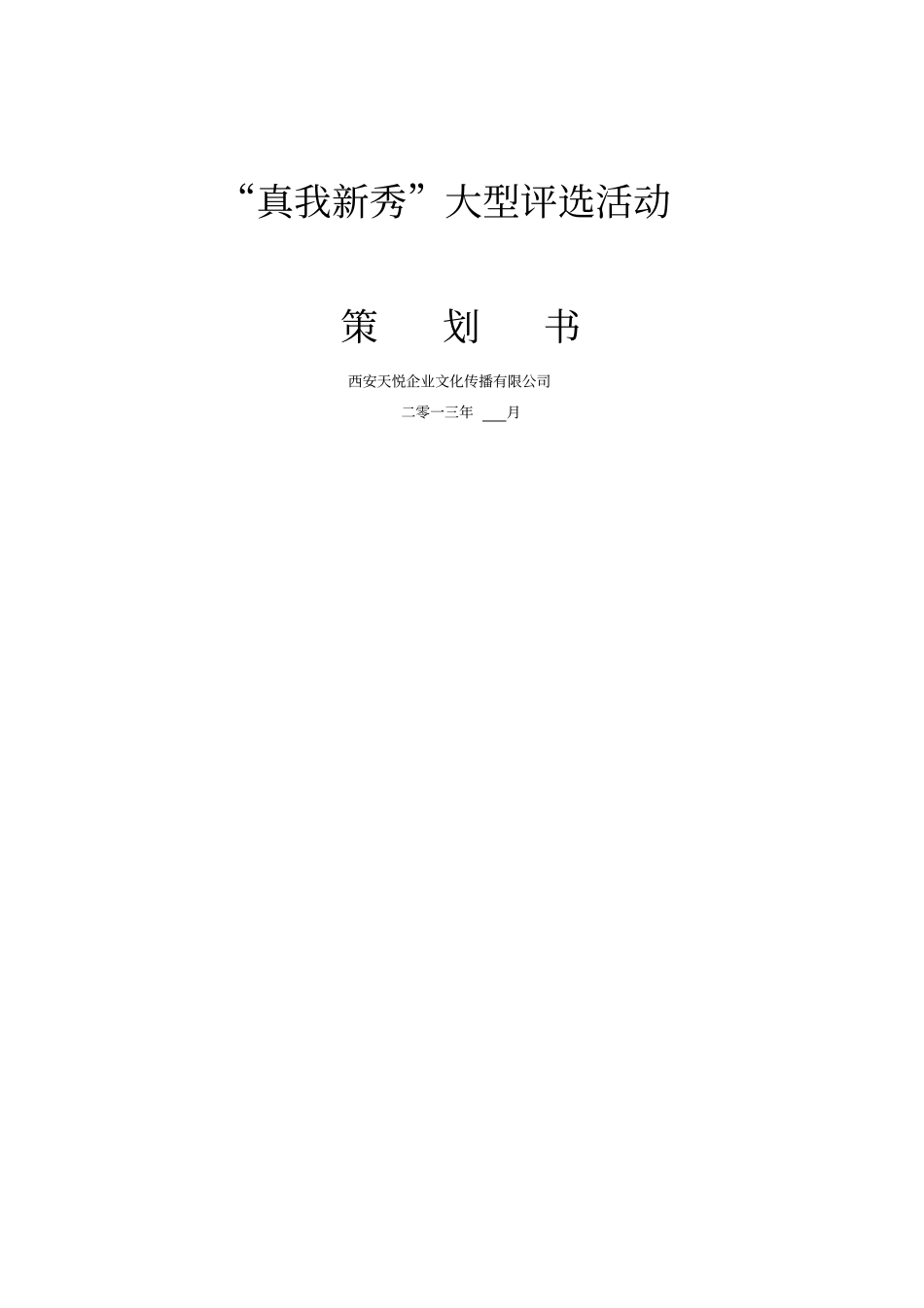 选秀活动策划方案_第1页