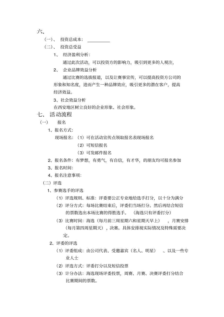 选秀活动策划方案_第3页