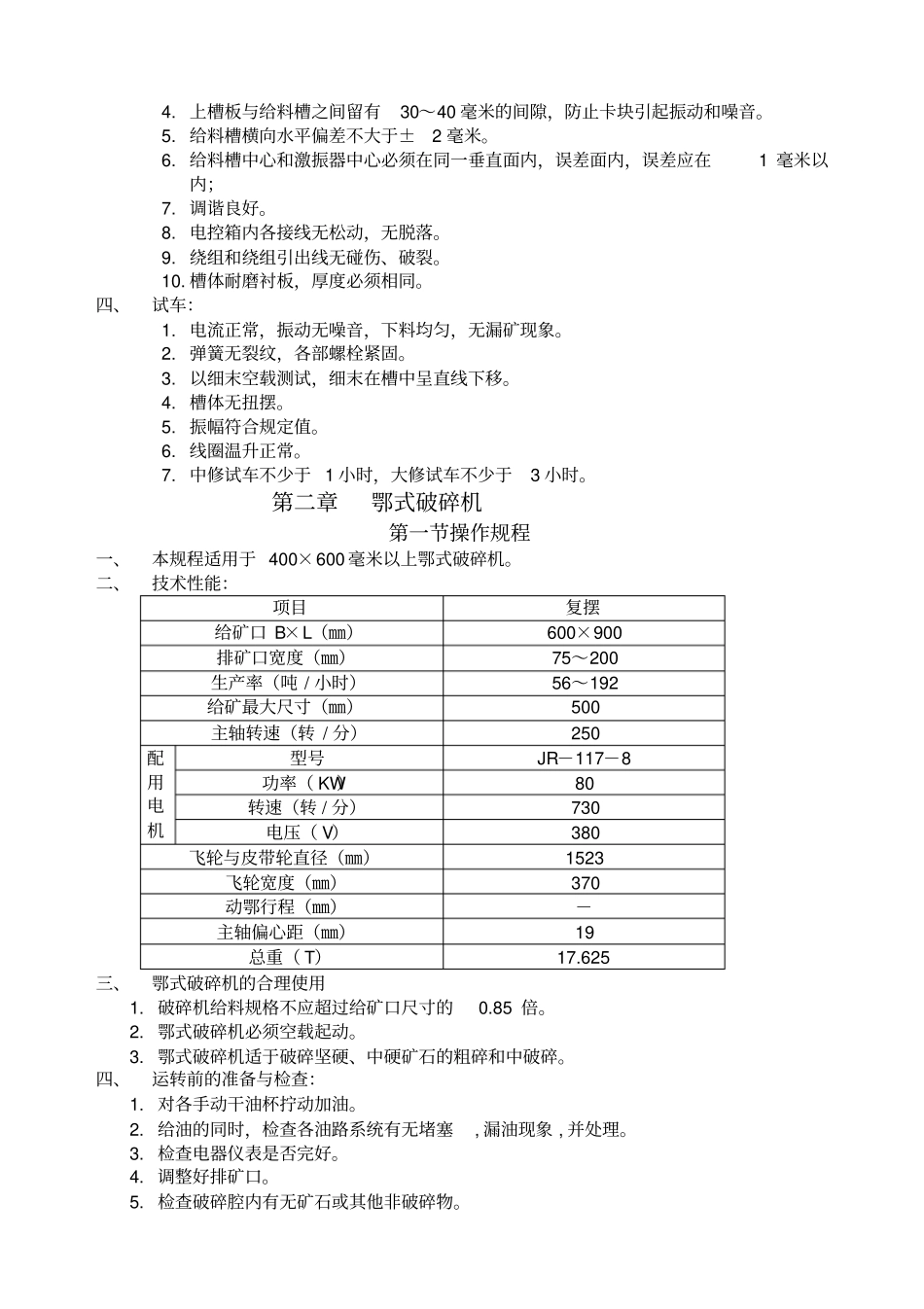 选矿设备安装与检修技术标准及操作规程_第3页