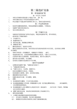 选矿设备安装与检修技术标准及操作规程