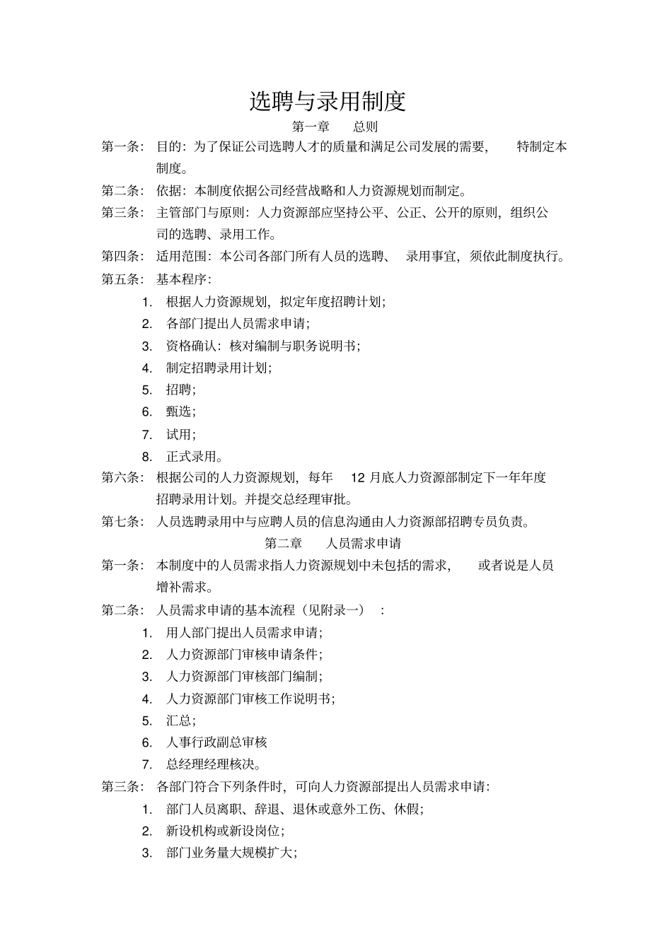 选聘与录用制度制度范本格式_第1页