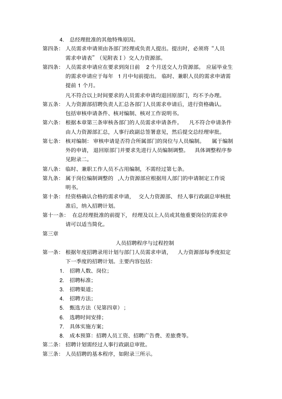 选聘与录用制度制度范本格式_第2页