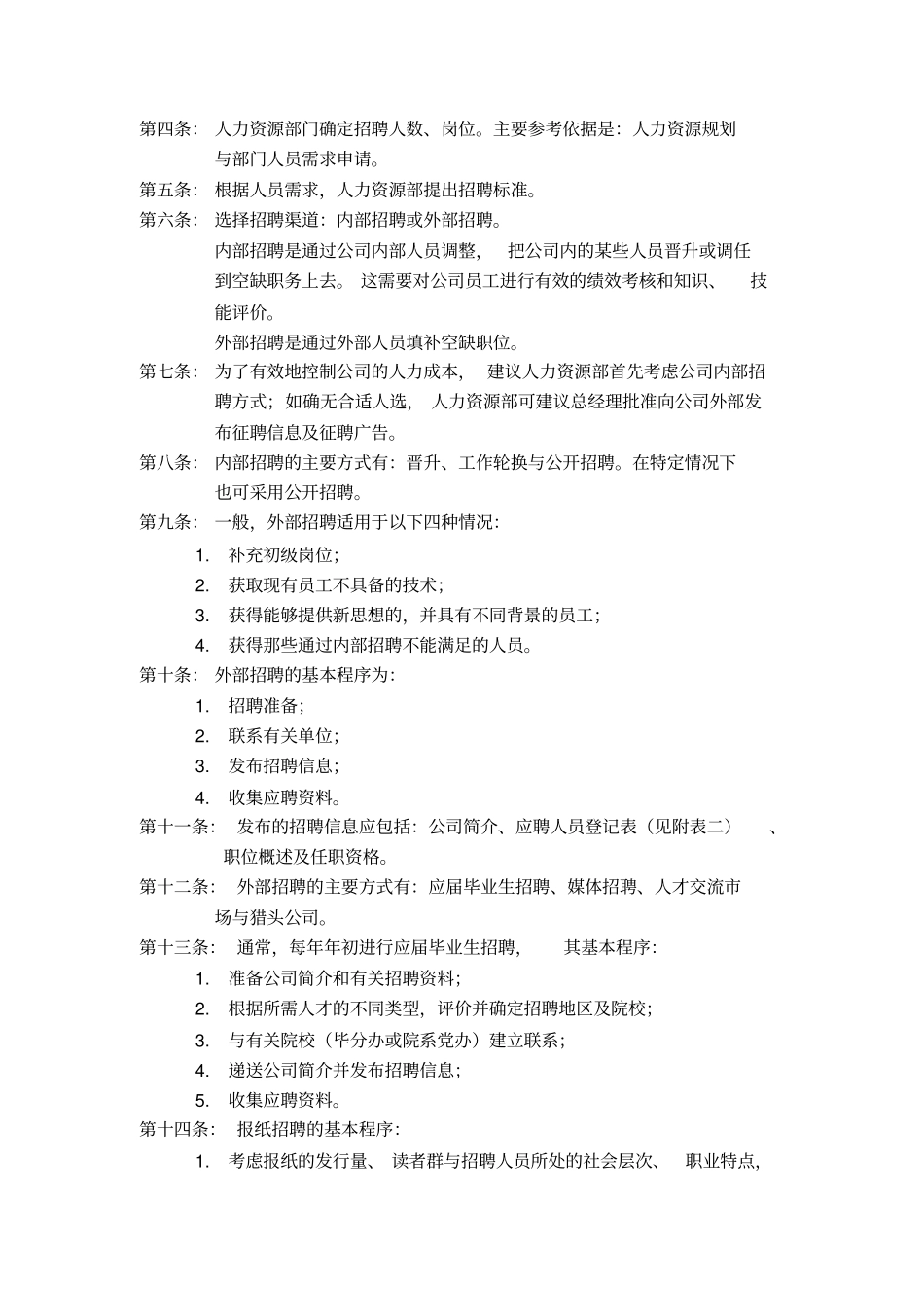 选聘与录用制度制度范本格式_第3页