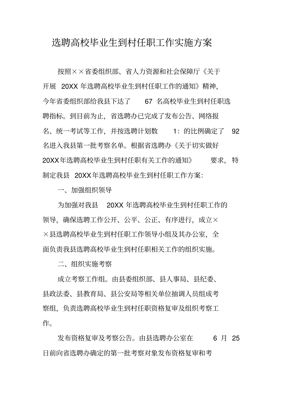 选聘高校毕业生到村任职工作实施方案_第1页