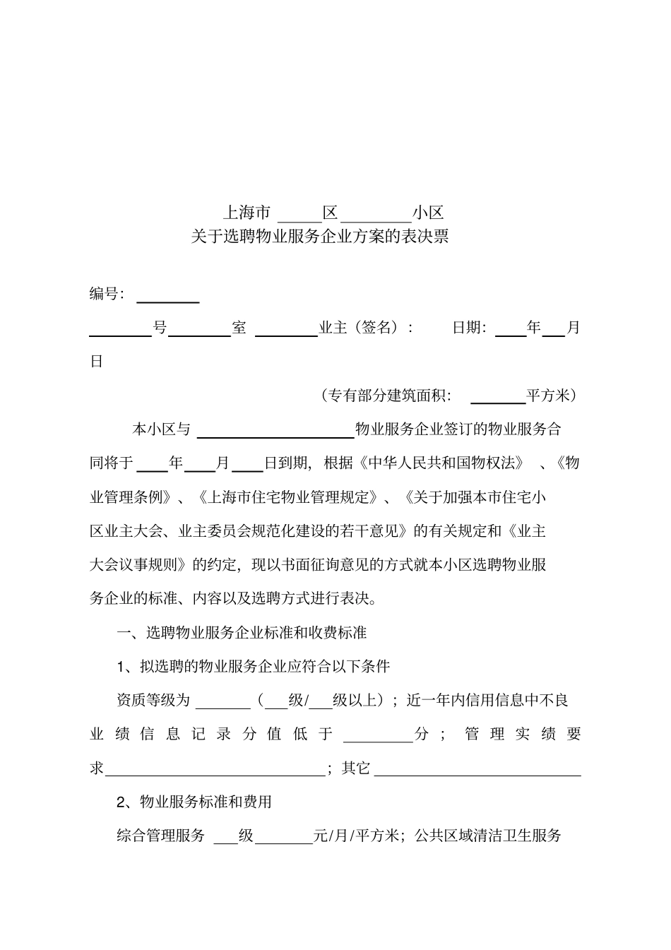 选聘物业服务企业公告范文本_第3页