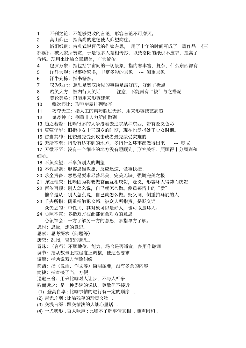 选词填空部分常用词语及80道练习详解_第3页