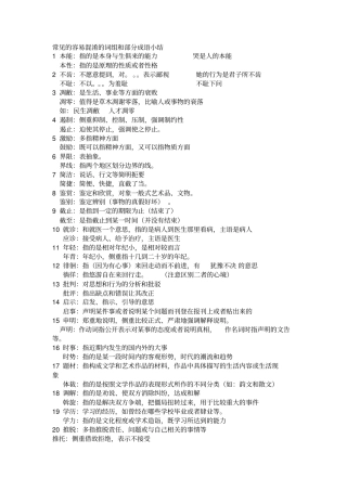 选词填空部分常用词语及80道练习详解
