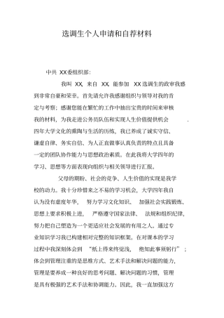 选调生个人申请和自荐材料