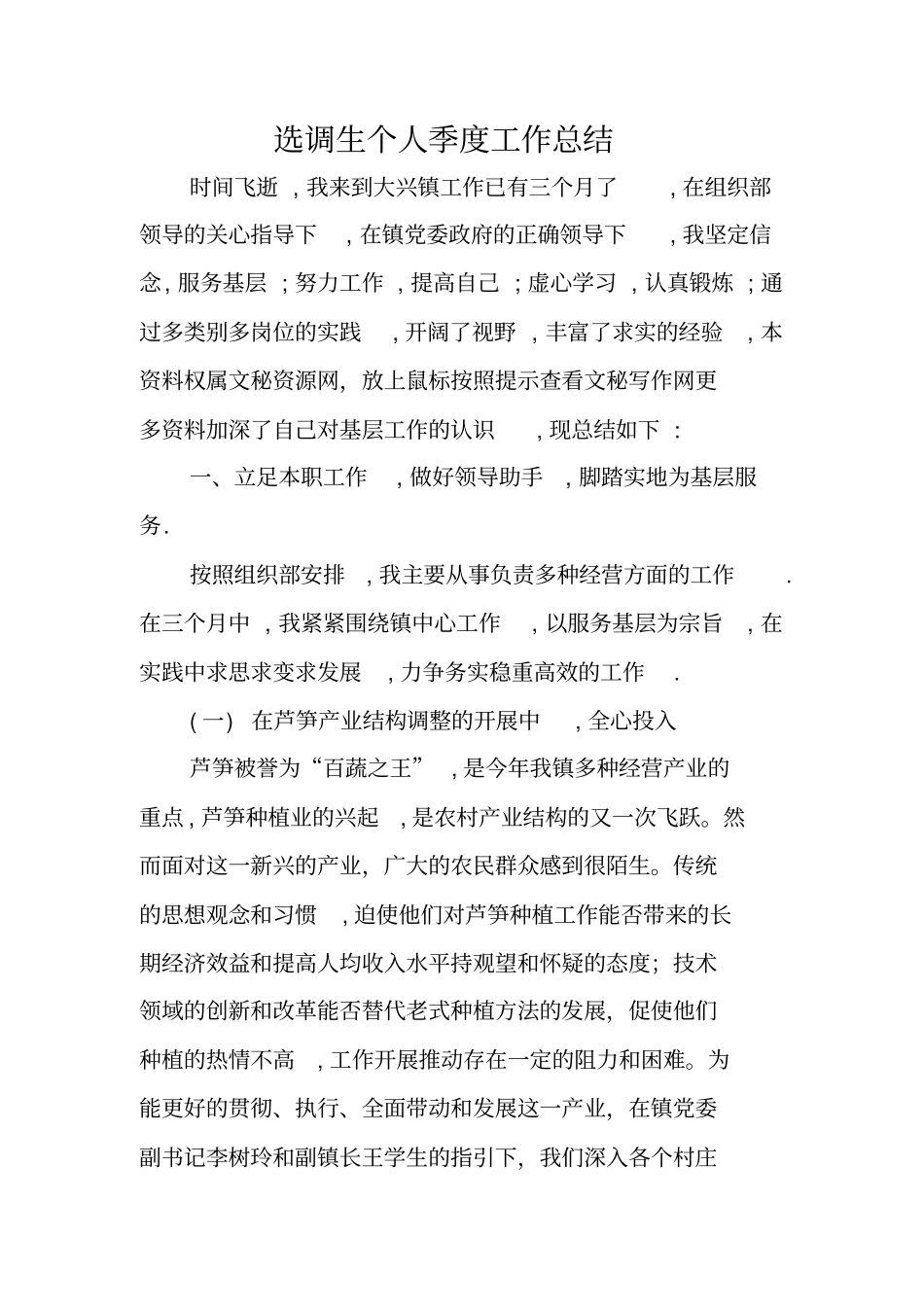 选调生个人季度工作总结_第1页