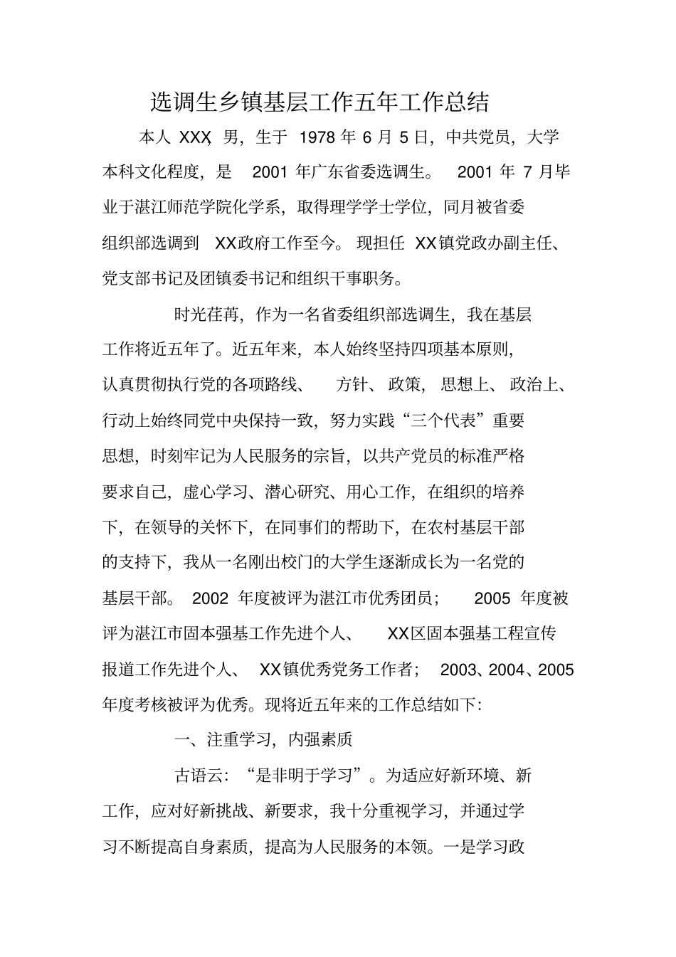 选调生乡镇基层工作五年工作总结_第1页