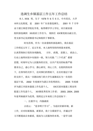 选调生乡镇基层工作五年工作总结