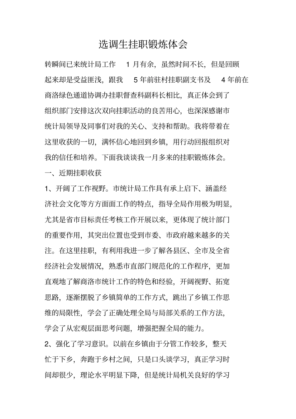 选调生挂职锻炼体会_第1页