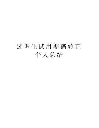 选调生试用期满转正个人总结讲解学习