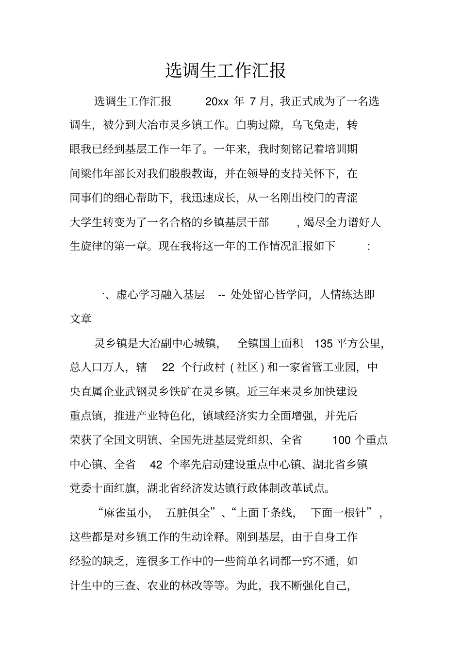 选调生工作汇报_第1页