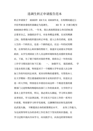 选调生转正申请报告范本