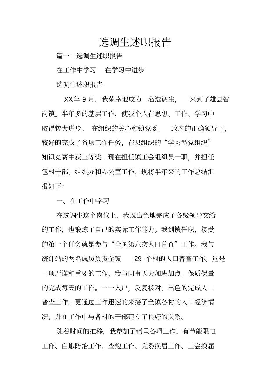 选调生述职报告_第1页