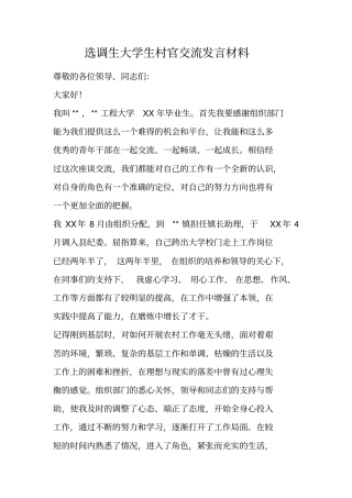 选调生大学生村官交流发言材料