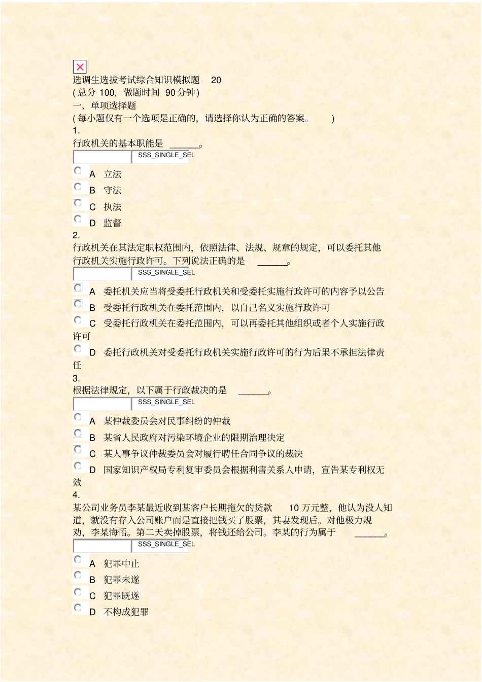 选调生选拔考试综合知识模拟题20_真题无答案-交互_第1页