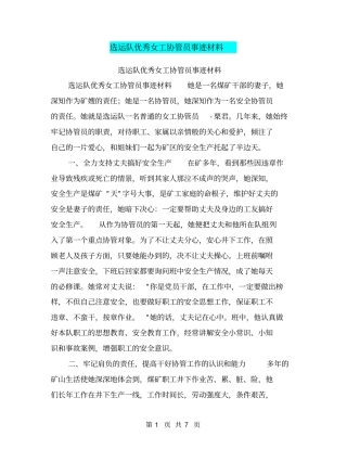 选运队优秀女工协管员事迹材料【可编辑版】