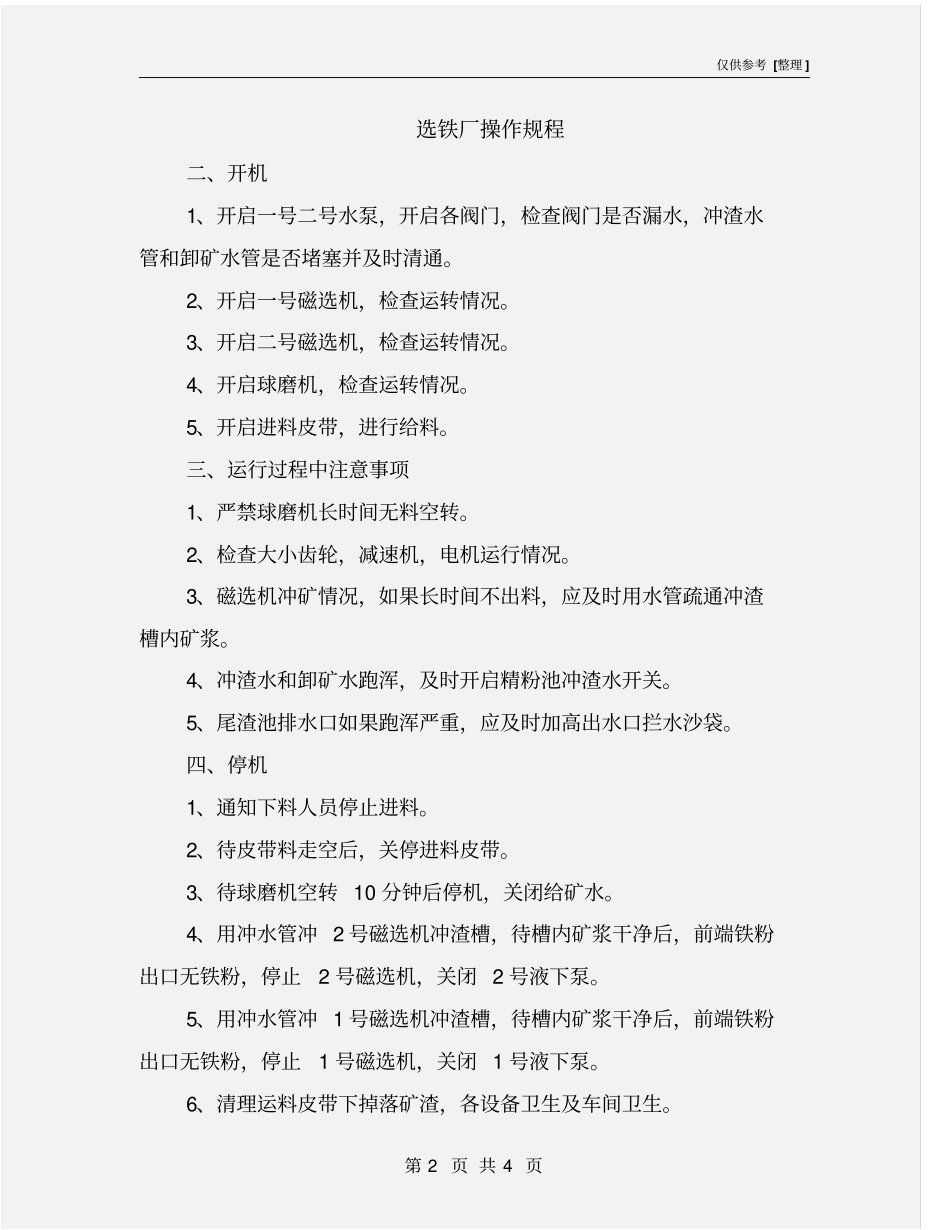 选铁厂操作规程_第2页
