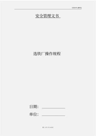 选铁厂操作规程
