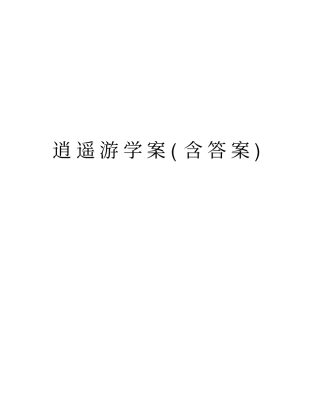 逍遥游学案含答案资料