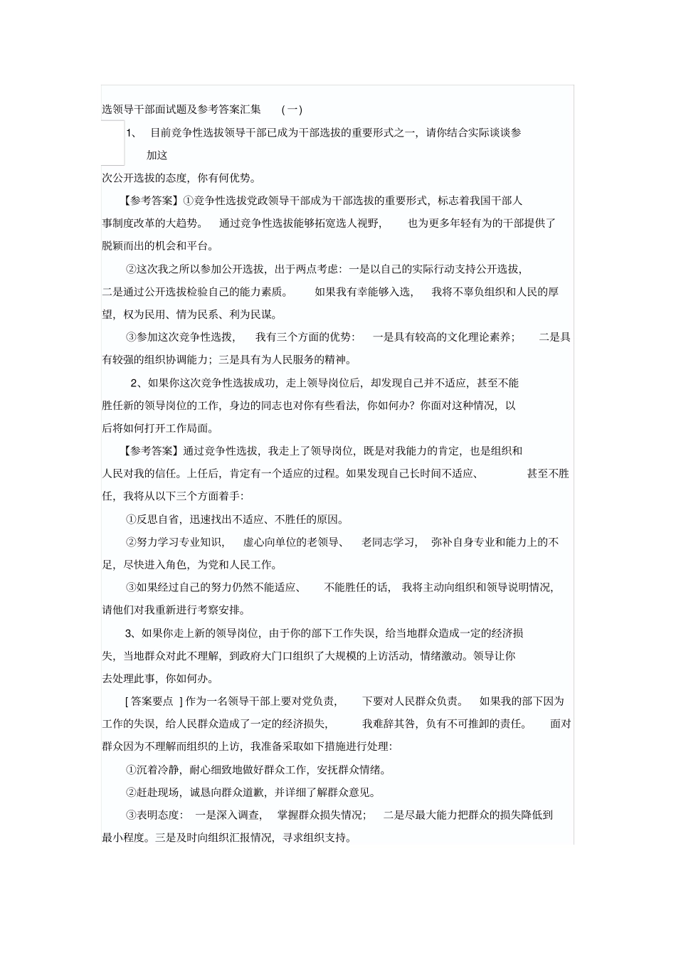 选领导干部面试题及参考答案汇集_第1页