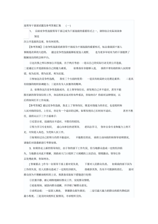 选领导干部面试题及参考答案汇集