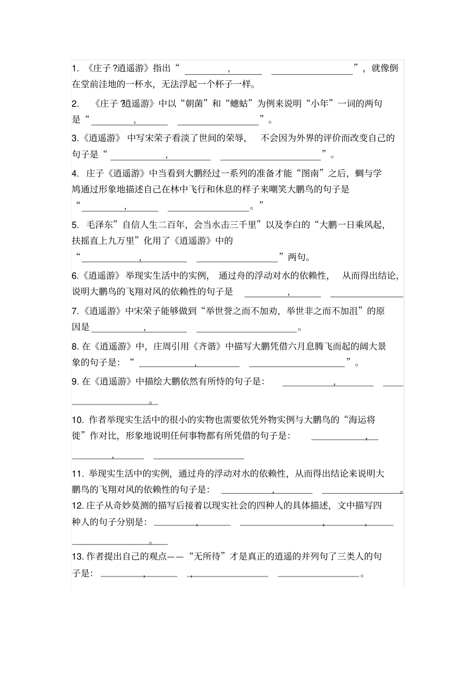 逍遥游情境性默写及答案_第1页