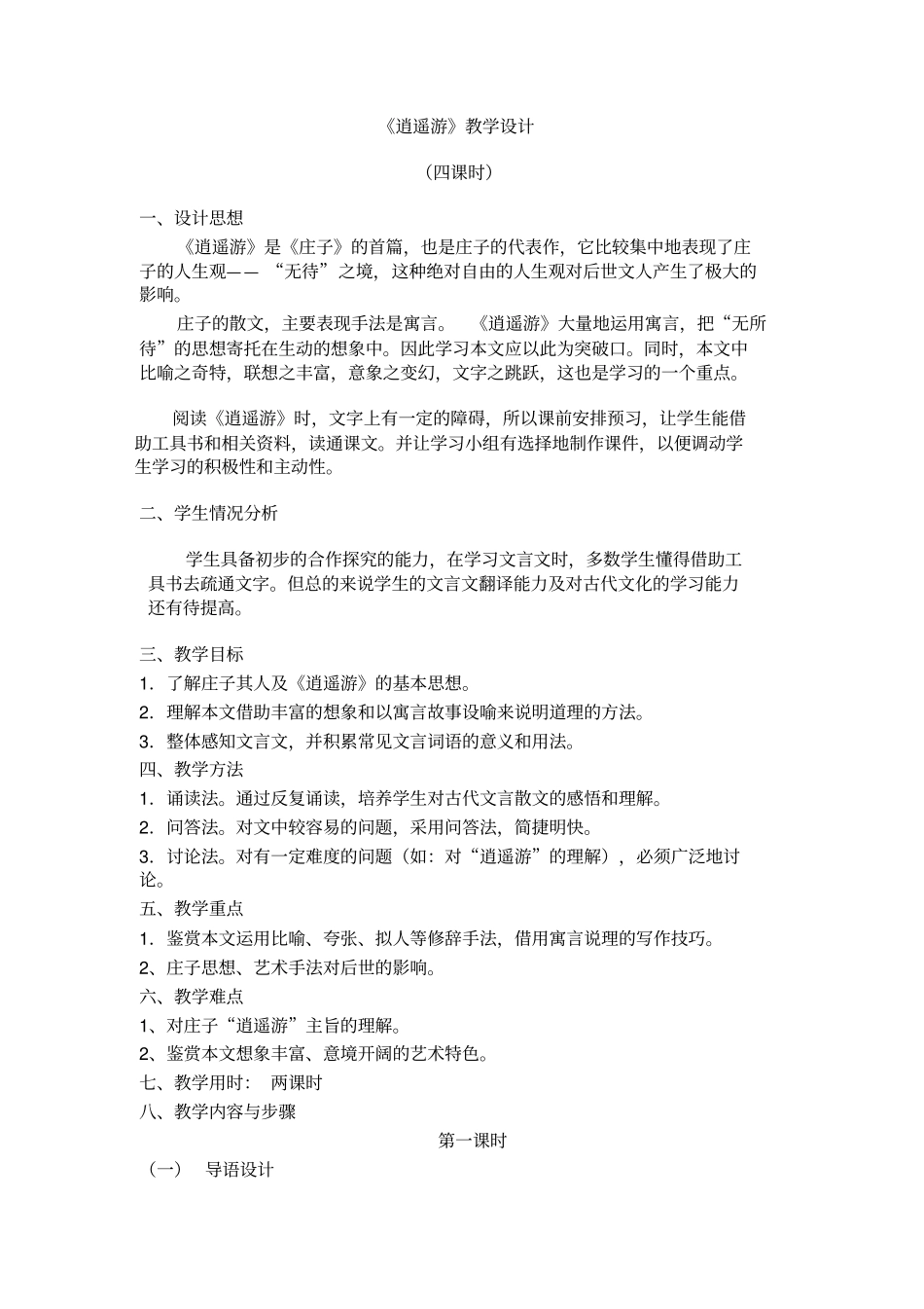 逍遥游教学设计_第1页
