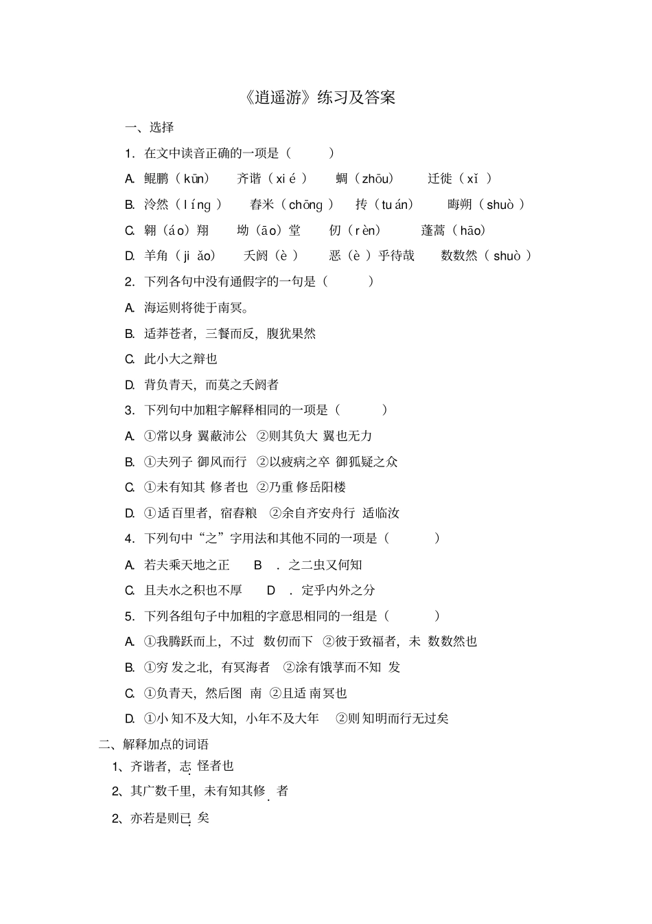逍遥游练习及答案解析_第1页