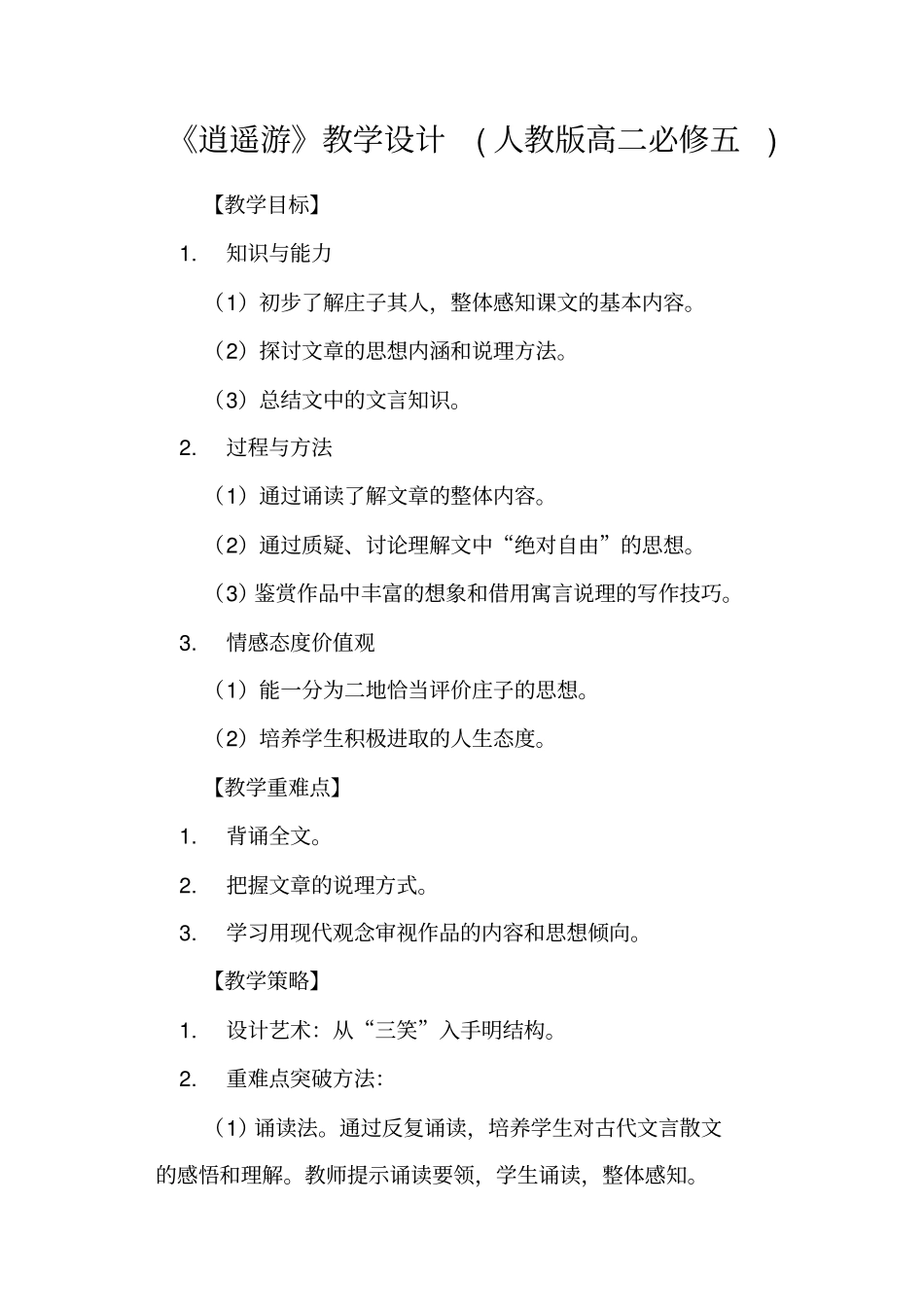 逍遥游教学设计人教版高二必修五_第1页